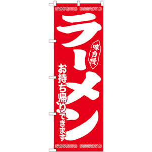 のぼり旗 2枚セット ラーメン持帰り 味自慢赤 No.84644