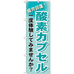 のぼり屋工房 酸素カプセル のぼり GNB-1035 (62-7064-35)