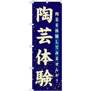 のぼり旗 2枚セット 陶芸体験 GNB-1028