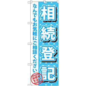 トレード のぼり旗 相続登記 No.GNB-1089 W600×H1800 6300011277