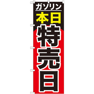 のぼり旗 2枚セット ガソリン本日特売日 GNB-1099
