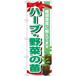 のぼり旗 2枚セット ハーブ・野菜の苗 GNB-1082