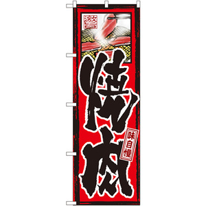 のぼり旗 2枚セット 味自慢 焼肉 GNB-10
