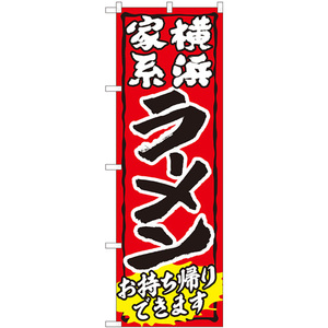 のぼり旗 2枚セット ラーメン持帰り 家系 赤 No.84643