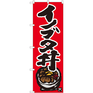 のぼり旗 2枚セット イノブタ丼 赤地黒字 No.84497