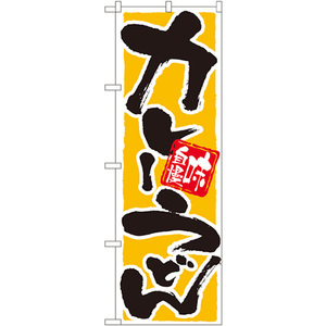 のぼり旗 2枚セット カレーうどん 味自慢 No.9883