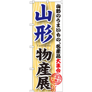 のぼり旗 2枚セット 山形物産展 GNB-1050