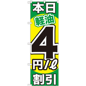 のぼり旗 2枚セット 本日軽油4円/L割引 GNB-1122
