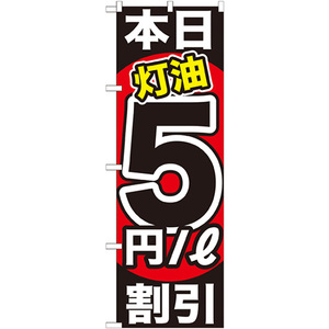 のぼり旗 2枚セット 本日灯油5円/L割引 GNB-1131