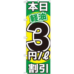 のぼり旗 2枚セット 本日軽油3円/L割引 GNB-1121