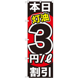 のぼり旗 2枚セット 本日灯油3円/L割引 GNB-1129