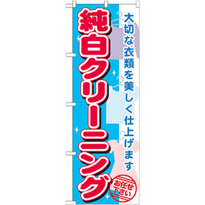 のぼり旗 2枚セット 純白クリーニング GNB-1149