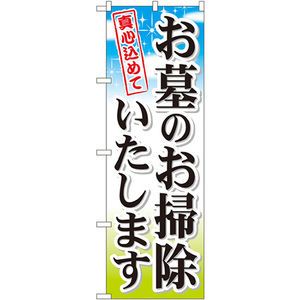 のぼり旗 2枚セット お墓のお掃除いたします GNB-111