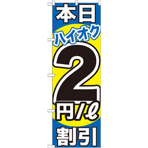 のぼり旗 2枚セット 本日ハイオク2円/L割引 GNB-1112