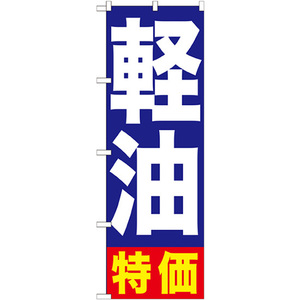 のぼり旗 2枚セット 軽油特価 GNB-1125