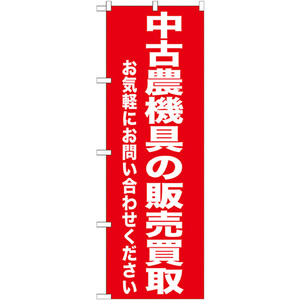 のぼり旗 2枚セット 中古農業機具の販売買取 GNB-1241