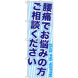 のぼり旗 2枚セット 腰痛でお悩みの方ご相談ください GNB-1360