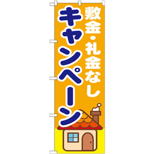 トレード のぼり旗 敷金礼金なし キャンペー No.GNB-1418 W600×H1800 6300011574