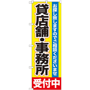 トレード のぼり旗 貸店舗事務所 受付中 No.GNB-1430 W600×H1800 6300011588