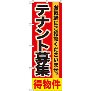 のぼり旗 2枚セット テナント募集 得物件 GNB-1429