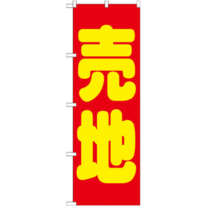 のぼり旗 2枚セット 売地 赤 GNB-1446