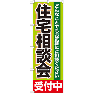 のぼり旗 2枚セット 住宅相談会 受付中 GNB-1431