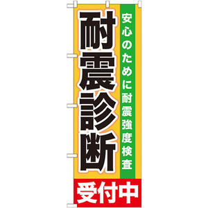 のぼり旗 2枚セット 耐震診断 受付中 GNB-1433