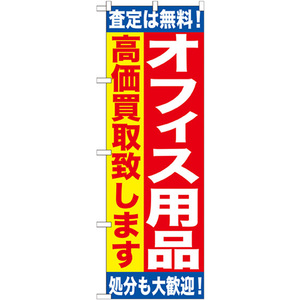 のぼり旗 2枚セット オフィス用品 高価買取致します GNB-1185