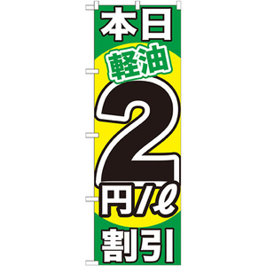 のぼり旗 2枚セット 本日軽油2円/L割引 GNB-1120