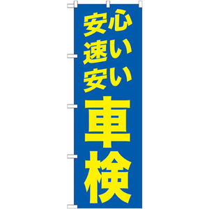 のぼり旗 2枚セット 安心 速い 安い 車検 青 GNB-1542