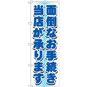 のぼり旗 2枚セット 面倒なお手続き当店が承り GNB-1537