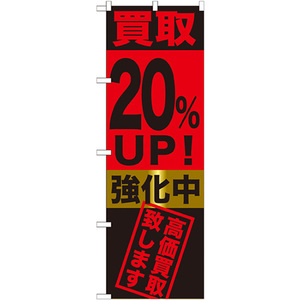 のぼり旗 2枚セット 買取20%UP 強化中 GNB-1222