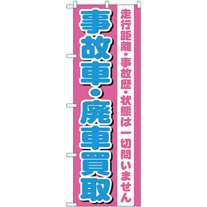 のぼり旗 2枚セット 事故車・廃車買取 GNB-1535