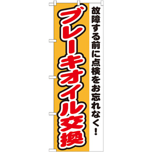 のぼり旗 2枚セット ブレーキオイル交換 GNB-1554