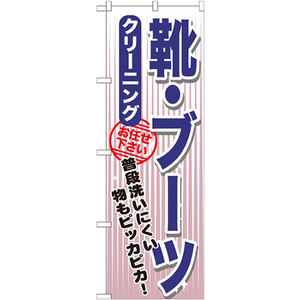 のぼり旗 2枚セット 靴・ブーツ クリーニング GNB-1152