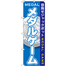 のぼり旗 2枚セット メダルゲーム GNB-1709_画像1