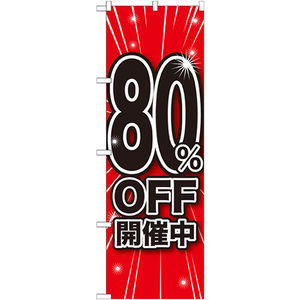 のぼり旗 2枚セット 80%OFF開催中 GNB-1675