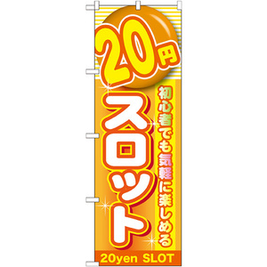 トレード のぼり旗 20円スロット No.GNB-1782 W600×H1800 6300012442