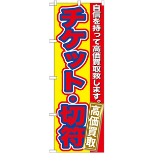 のぼり旗 2枚セット チケット・切符 高価買取 GNB-170