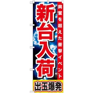 のぼり旗 2枚セット 新台入荷 出玉爆発 GNB-1736