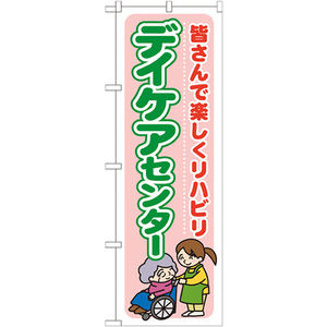 のぼり旗 2枚セット デイケアセンター 皆さんで楽しくリハビリ GNB-1799