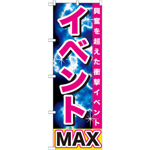 のぼり旗 2枚セット イベントMAX GNB-1740