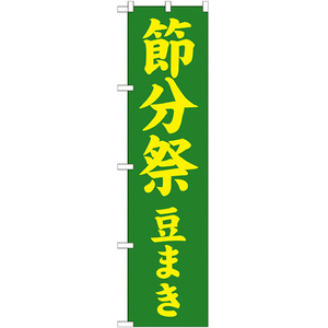 のぼり旗 2枚セット 節分祭 豆まき GNB-1867