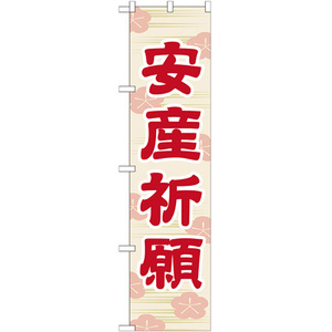 のぼり旗 2枚セット 安産祈願 GNB-1887