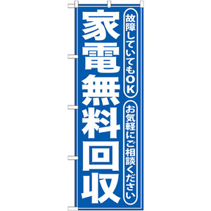 のぼり旗 2枚セット 家電無料回収 青 GNB-187