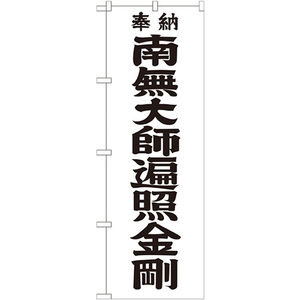 のぼり旗 2枚セット 南無大師遍照金剛 黒文字 GNB-1832