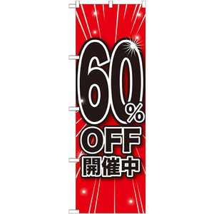 のぼり旗 2枚セット 60%OFF開催中 GNB-1673