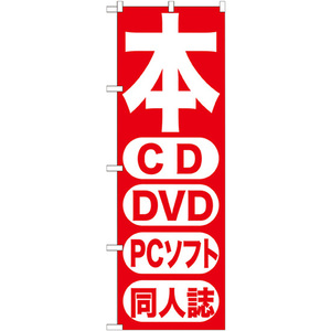のぼり旗 2枚セット 本 CD DVD PCソフト 同人誌 GNB-202