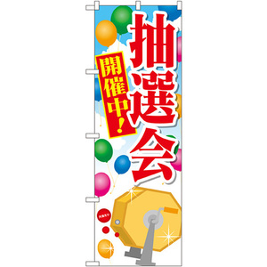 のぼり旗 2枚セット 抽選会 開催中 GNB-2005