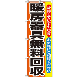 のぼり旗 2枚セット 暖房器具無料回収 GNB-201